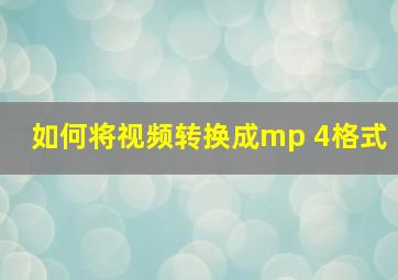 如何将视频转换成mp 4格式